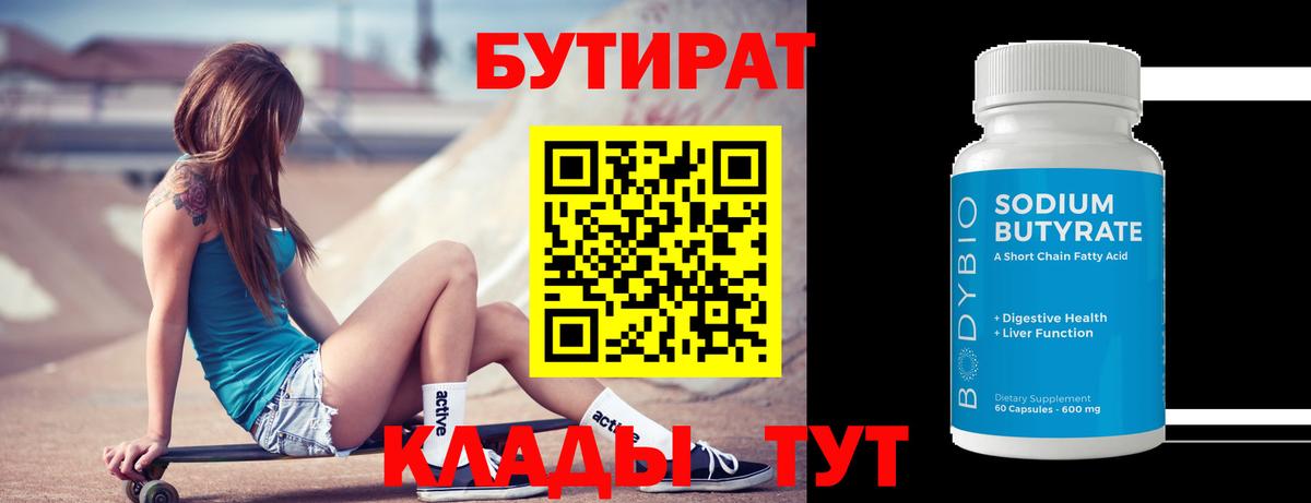 БУТИРАТ BDO 33% Ейск
